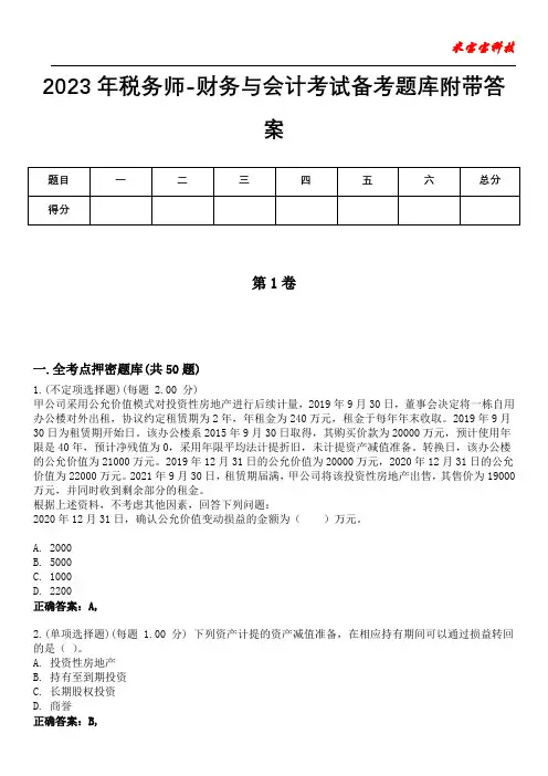 2023年税务师-财务与会计考试备考题库附带答案1