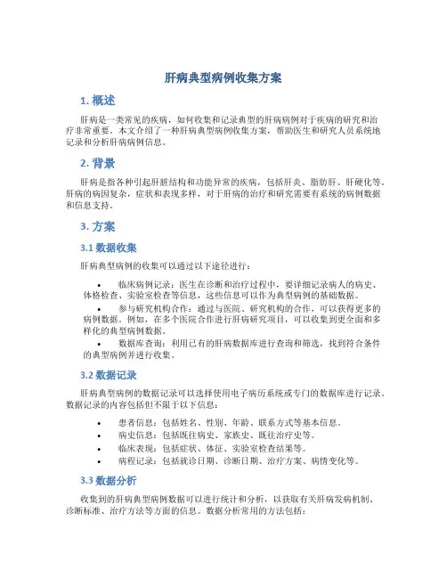 肝病典型病例收集方案