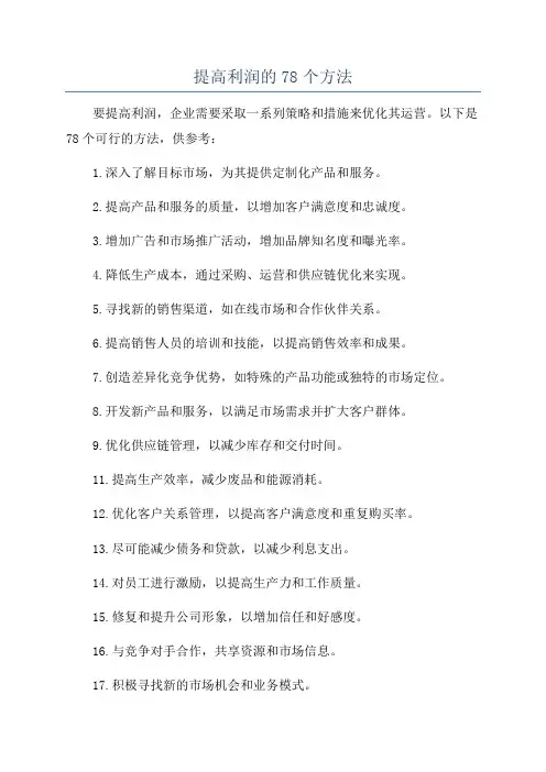 提高利润的78个方法