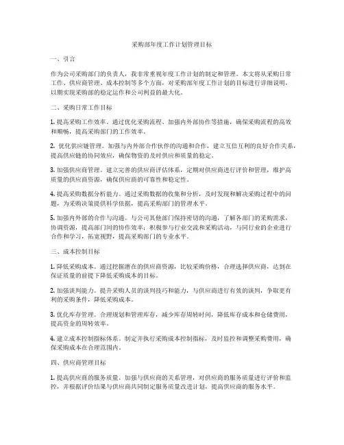采购部年度工作计划管理目标