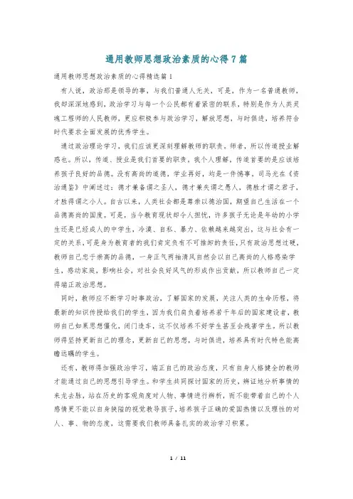 通用教师思想政治素质的心得7篇
