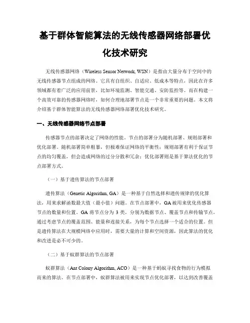 基于群体智能算法的无线传感器网络部署优化技术研究