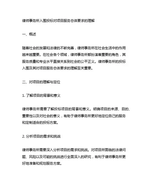 律师事务所入围投标对项目服务总体要求的理解