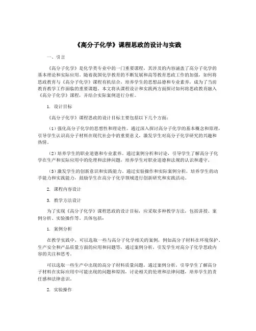 《高分子化学》课程思政的设计与实践