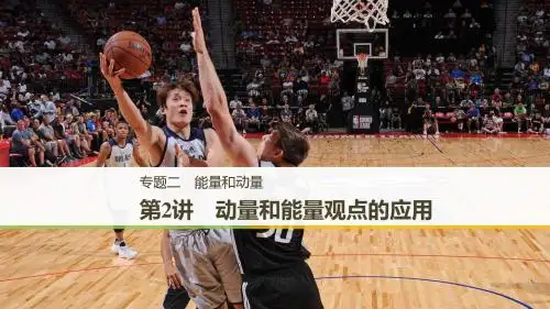 2019高考物理浙江选考新增分二轮实用课件：专题二能量和动量2讲