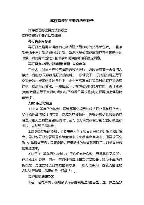 库存管理的主要方法有哪些