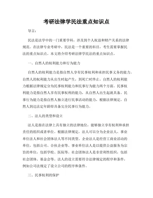 考研法律学民法重点知识点