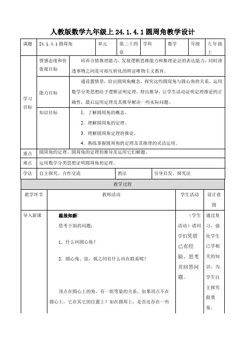 初中数学人教版九年级上册《24141圆周角(1)》教案