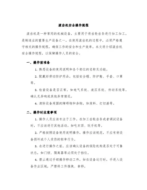 滚齿机安全操作规程