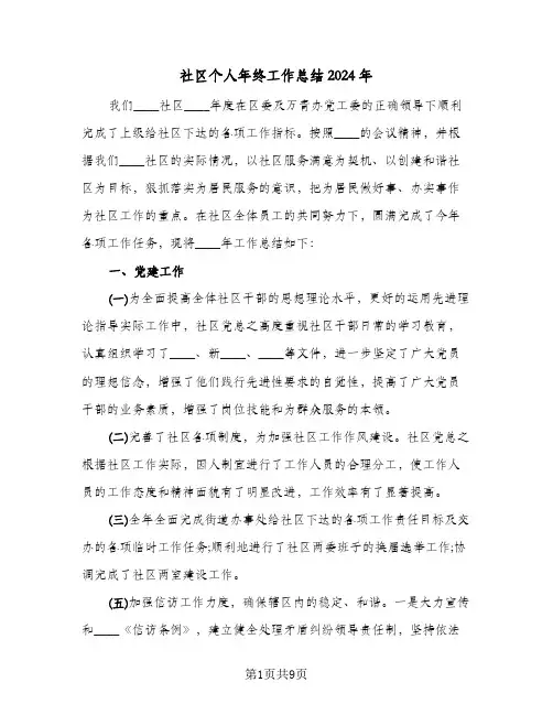 社区个人年终工作总结2024年(四篇)