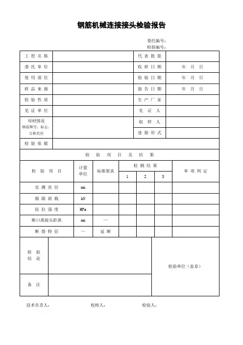 钢筋机械连接接头检验报告