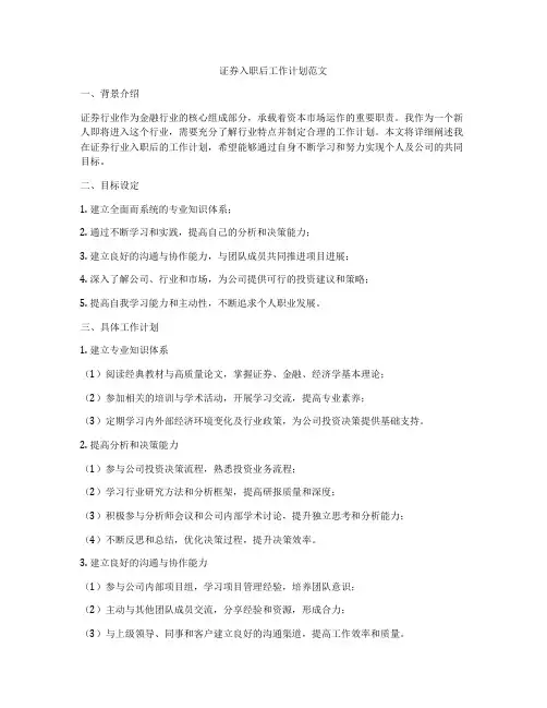 证券入职后工作计划范文