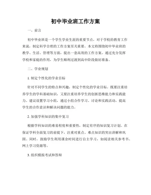 初中毕业班工作方案