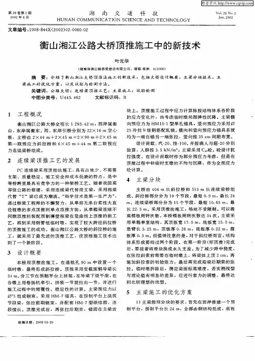 衡山湘江公路大桥顶推施工中的新技术