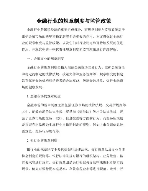 金融行业的规章制度与监管政策