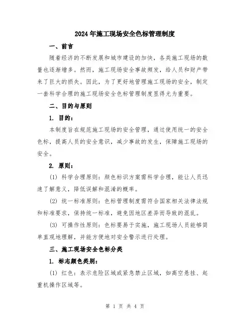 2024年施工现场安全色标管理制度