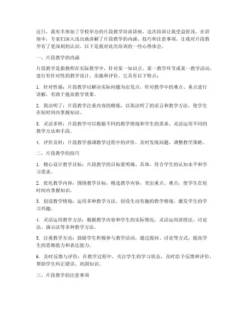 片段教学培训讲座心得体会