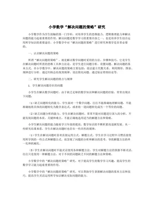 小学数学“解决问题的策略”研究