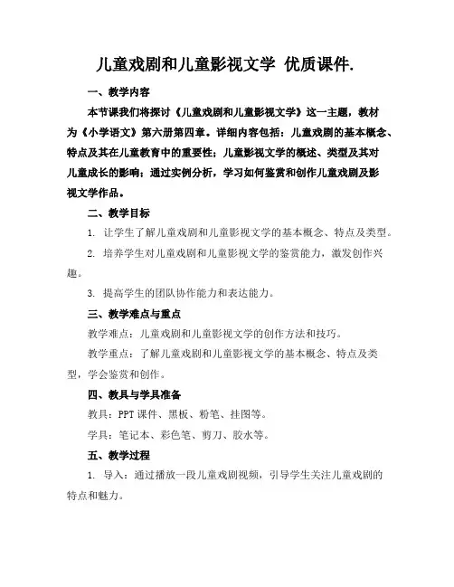 儿童戏剧和儿童影视文学优质课件.
