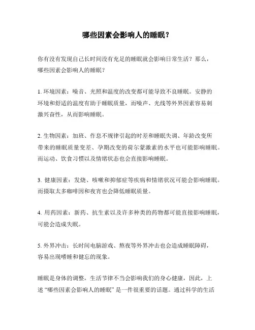 哪些因素会影响人的睡眠？