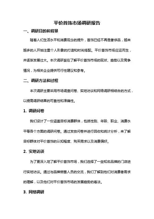 平价首饰市场调研报告