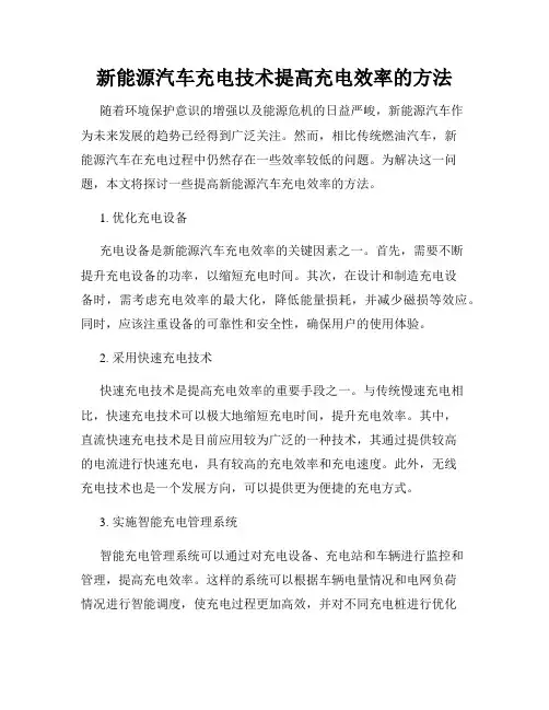 新能源汽车充电技术提高充电效率的方法
