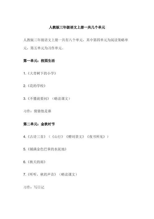 人教版三年级语文上册一共几个单元