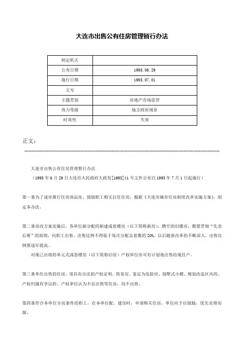 大连市出售公有住房管理暂行办法-
