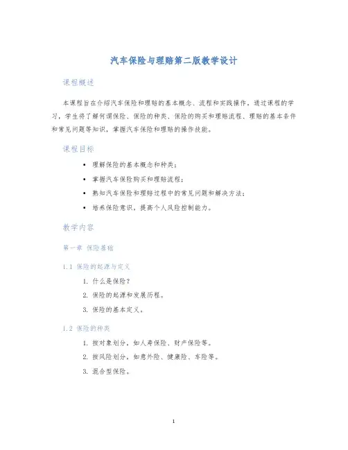 汽车保险与理赔第二版教学设计