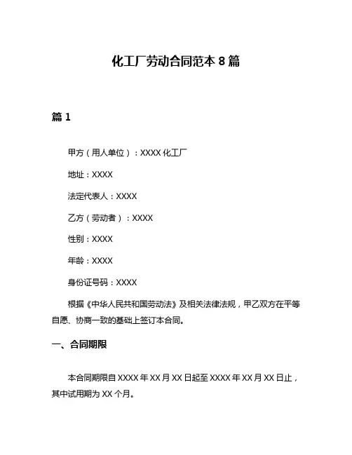 化工厂劳动合同范本8篇