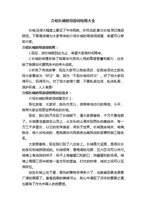 介绍长城的导游词结尾大全