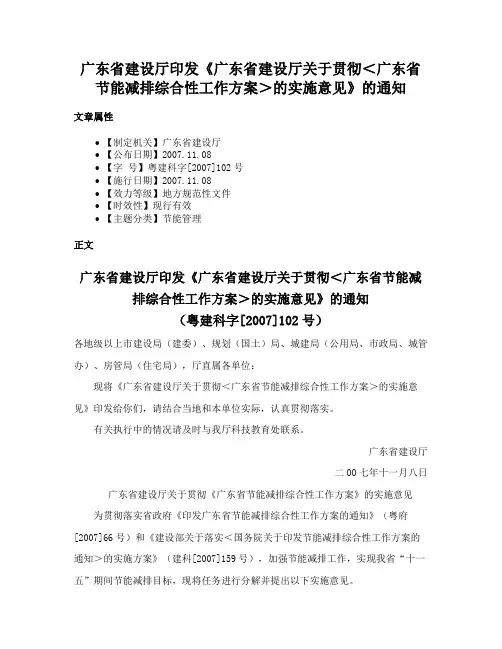 广东省建设厅印发《广东省建设厅关于贯彻＜广东省节能减排综合性工作方案＞的实施意见》的通知