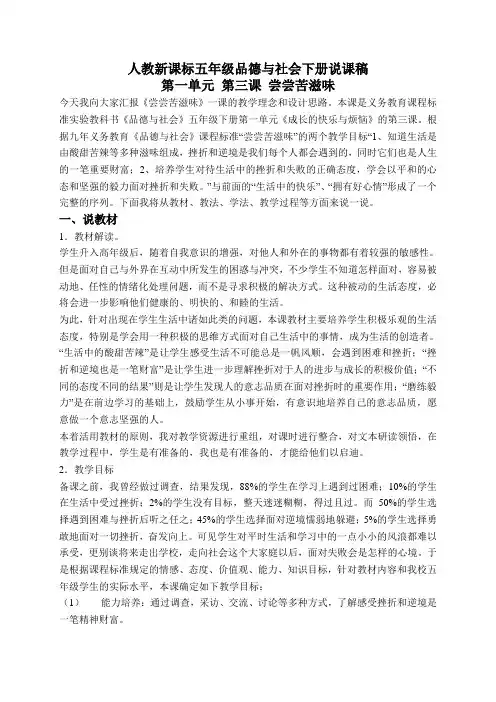 人教版新课标五年级品德与社会下册说课稿尝尝苦滋味1