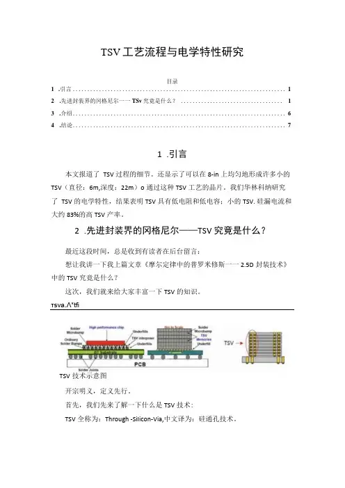 TSV工艺流程与电学特性研究