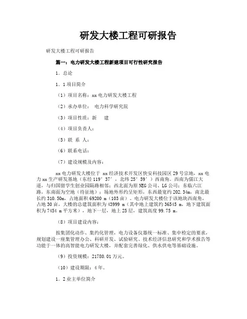 研发大楼工程可研报告