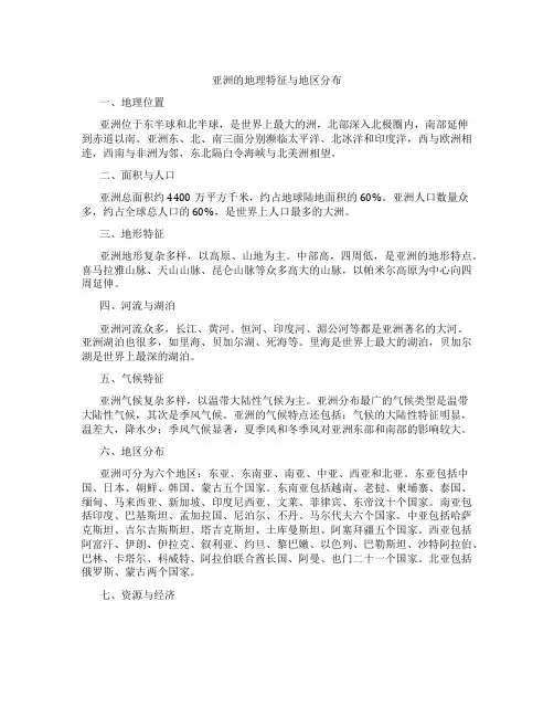 亚洲的地理特征与地区分布