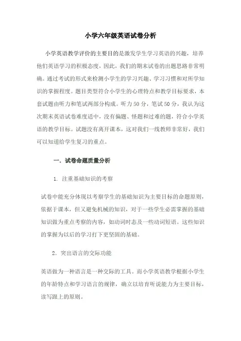 小学六年级英语试卷分析