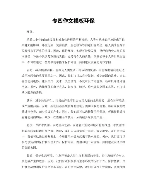 专四作文模板环保