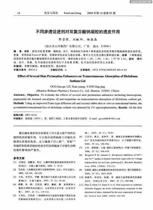 不同渗透促进剂对双氯芬酸钠凝胶的透皮作用
