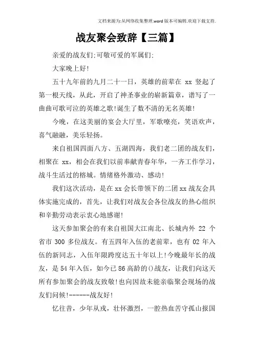战友聚会致辞【三篇】