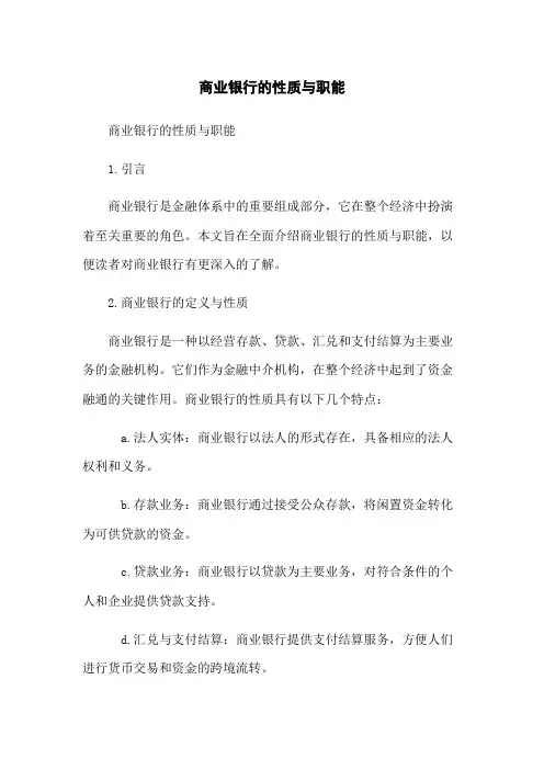商业银行的性质与职能
