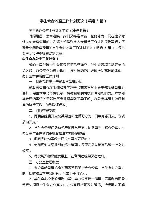 学生会办公室工作计划范文（精选5篇）