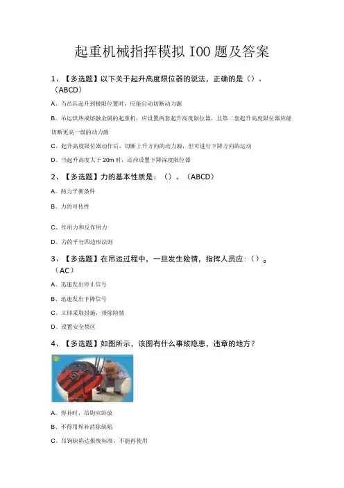 起重机械指挥模拟100题及答案