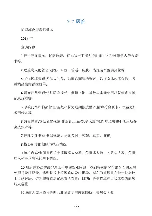 护理部夜查房记录