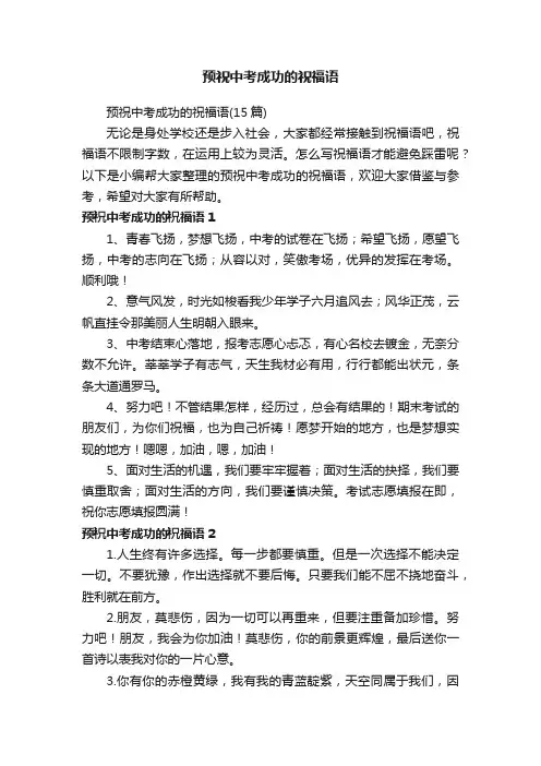 预祝中考成功的祝福语