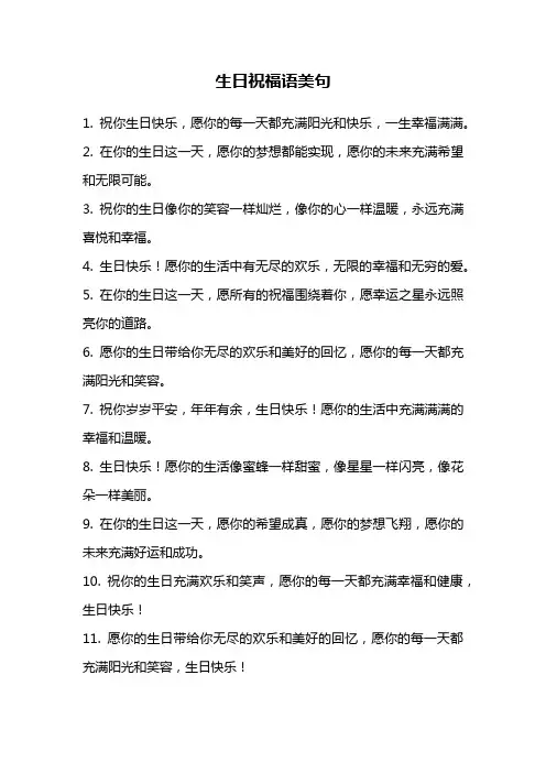 生日祝福语美句