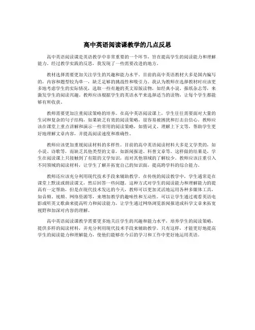 高中英语阅读课教学的几点反思