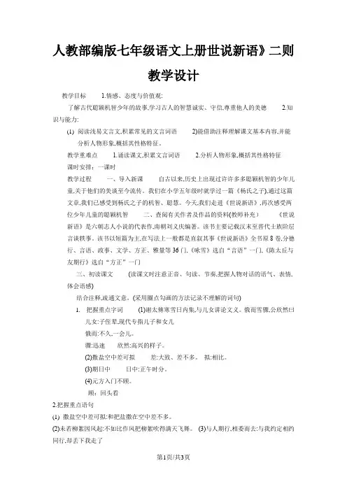人教部编版七年级语文上册《世说新语二则》教学设计