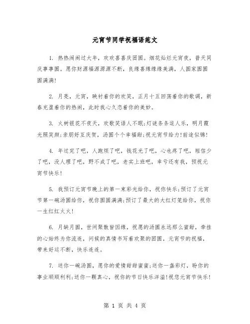 元宵节同学祝福语范文（2篇）