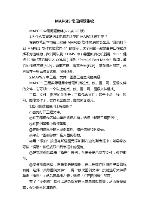 MAPGIS常见问题集锦